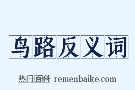 鸟路反义词是什么意思的图片